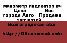 манометр индикатор вч › Цена ­ 1 000 - Все города Авто » Продажа запчастей   . Волгоградская обл.